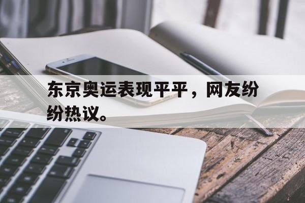 东京奥运表现平平，网友纷纷热议。