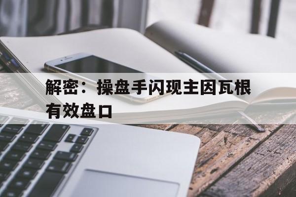 问鼎娱乐-解密：操盘手闪现主因瓦根有效盘口