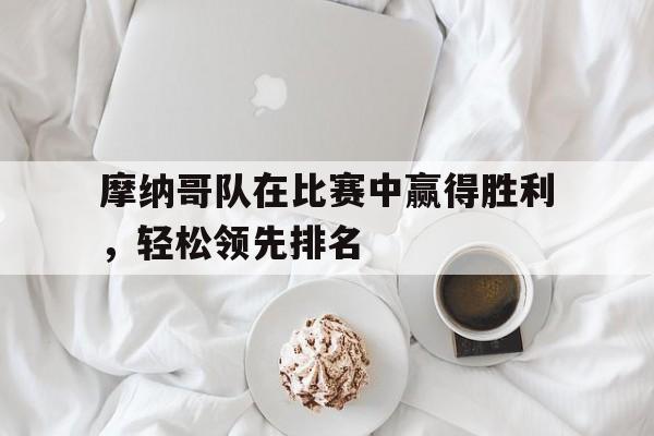 问鼎娱乐官网-摩纳哥队在比赛中赢得胜利，轻松领先排名