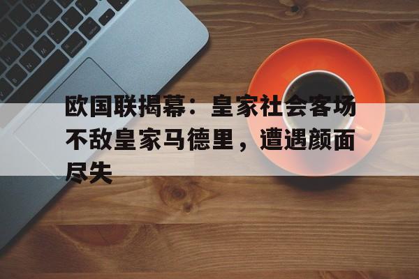 问鼎娱乐-欧国联揭幕：皇家社会客场不敌皇家马德里，遭遇颜面尽失