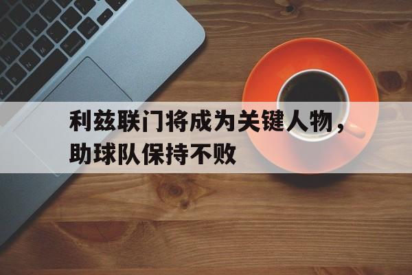 问鼎娱乐-利兹联门将成为关键人物，助球队保持不败