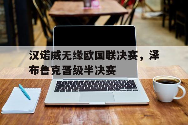 问鼎在线娱乐-汉诺威无缘欧国联决赛，泽布鲁克晋级半决赛