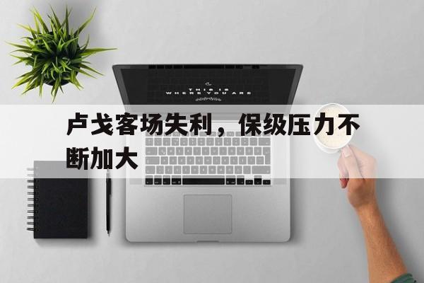 问鼎娱乐官网-卢戈客场失利，保级压力不断加大
