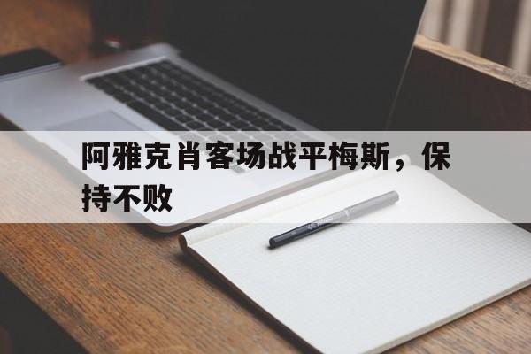 问鼎在线娱乐-阿雅克肖客场战平梅斯，保持不败