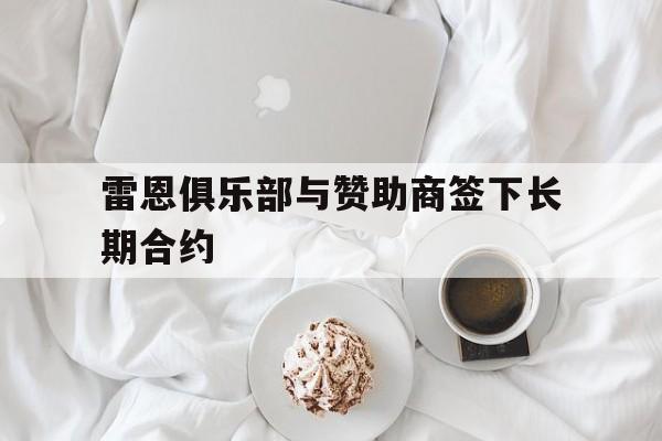 问鼎在线娱乐-雷恩俱乐部与赞助商签下长期合约